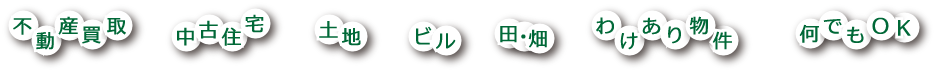 不動産買取